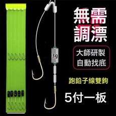 DFMEI 新型免調漂跑鉛子線雙鉤成伊勢尼金袖野釣魚鉤漁具套裝自動找底, 1個, 1個裝
