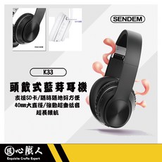 SENDEM K33 頭戴式無線藍牙耳機 支援SD卡 40mm大直徑超重低音 長效續航