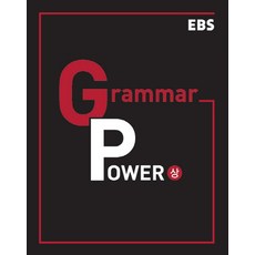 EBS 그래머파워 Grammar Power (상) (2021), 단품