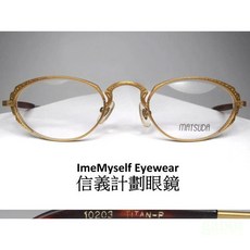 Matsuda 松田 10203 日本製鈦金屬眼鏡框 信義計劃公司貨 可配全視線