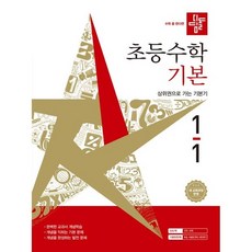 디딤돌 초등 수학 기본 1-1(2026), 수학영역, 초등1학년