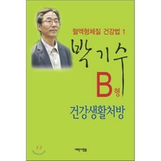 B형 건강생활처방, 새로운사람들, 박기수 저