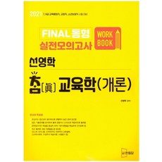 선영학 참교육학(개론) Final 동형 실전모의고사(2021):7급 9급 교육행정직 교정직 소년보호직 시험대비, 한림당