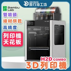 Bambu Lab H2D Combo 3D列印機 雙噴頭 線材烘乾 高精度 多色列印, 1個, H2D+Combo, H2D Combo, H2D+Combo