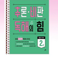 길벗스쿨 - 추론·비판 독해의 힘 2권 - 스프링 제본선택, 제본안함