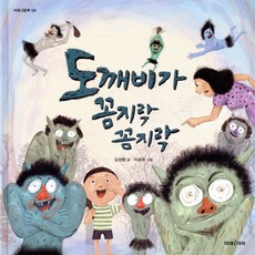 도깨비가 꼼지락 꼼지락, 미래그림책