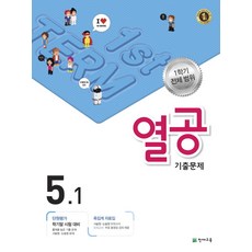 열공 기출문제 초등 5-1(1학기 전체범위)(2017), 천재교육