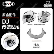 KYT DJ專用改裝鴨尾翼 安全帽配件 耀瑪騎士, 淺灰, 1個