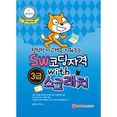 창의적 사고력을 키워주는SW코딩자격 With 스크래치 3급:, 앤아이컴즈