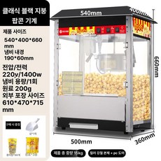 상업용 소형 전자동 팝콘 기계 신형 메이커, 확대형-지붕형 딥블랙 58원료, 기본 색상