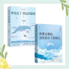 【 臺灣出貨贈書籤】正版你也走瞭很遠的路吧 允許一切發生 過不緊繃的人生 盧思浩 漫長的旅途 你要去相信沒有到不瞭的明天, 你要去相信/你也（二冊）, 1個