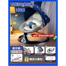 智能款星空藍嬰兒搖椅 5件套, 星空藍