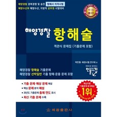 해양경찰 항해술 객관식 문제집(기출 문제 포함)