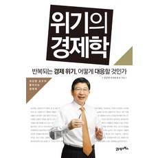 BOOK21 危機經濟學：如何應對反覆的經濟危機, 鄭甲泳 著
