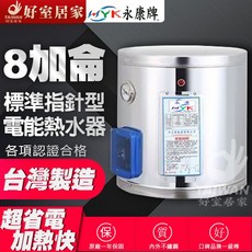 永康 12加侖 標準指針型 電能熱水器 台灣製造 超省電加熱快, 8加侖,直掛