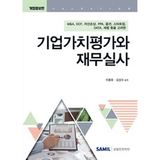 (삼일피더블유씨솔루션) 2025 기업가치평가와 재무실사 / 이중욱 김성수