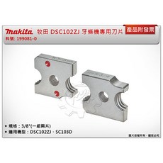 ＊中崙五金【附發票】牧田 DSC102 牙條機專用刀片 牙條剪199081-0(3/8")/199444-0(1/4"), 1個, 199081-0(3/8")