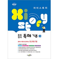 자이스토리 중등 영어 독해 기본 3, 수경출판사, 영어영역