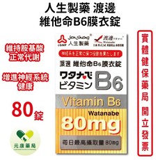 人生製藥 渡邊維他命B6膜衣錠 80MG/粒 80錠/瓶 -台灣公司貨, 1個