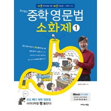 문단열의 중학 영문법 소화제 1:바쁜 중학생을 위한 빠른 학습법, 영어, 1