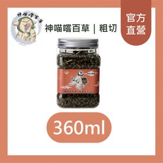曼曼寵物【神喵嚐百草】頂級有機貓草-細切 粗收 360ml 官方直營 有機貓草 香氣更濃 腸胃蠕動 加拿大農場無毒栽種, 1個, 粗切360ml（大）
