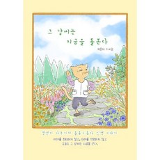 그 냥씨는 지금을 돌본다 : 갱년기 사추기의 돌봄노동자 인생 이야기, 투영체, 가시눈 저
