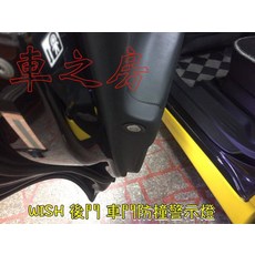 車之房 2010-2016 WISH 2代 2.5代 後門專用 車門防撞警示燈 黃光閃爍 凸透鏡設計 需鑽洞, 1個