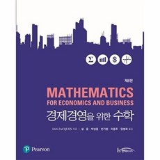 경제경영을 위한 수학 제8판, 한티미디어, Ian Jacques 저/설 윤,박성용 등역