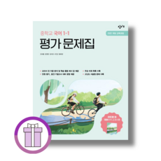 창비 중학교 국어 1-1 평가문제집 (2026년) (바로배송)