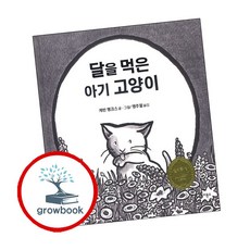 달을 먹은 아기 고양이 (GROW BOOK 그로우북)