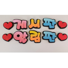 게시판 알림판 제목글씨 글자 문자 제작 (핸드메이드상품) 특가쎄일상품