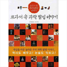 책빛 초등 교양도서 모음, 교과서 속 과학발명이야기