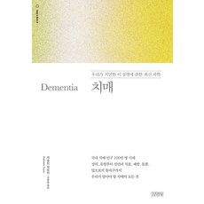 치매:우리가 직면한 이 질병에 관한 최신 과학, 김영사, 치매, 캐슬린 테일러(저) / 강병철(역)