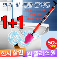 1+1변기 및 배관 뚫어뻥 변기 배관청소기 일체형 초강력 에어 뚫어뻥 화장실 변기 전용 뚫어뻥 강력소통공구, 도안색x1