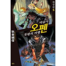 마술사 오펜 5:뜻밖의 여행, 길찾기