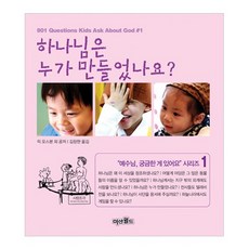 하나님은 누가 만들었나요(예수님 궁금한 게 있어요 1), 미션월드라이브러리