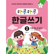 하루하루 한글쓰기 2 - 받침 없는 한 글자 1 (3~7세), 상품명, One color | One Size