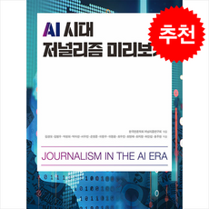 AI 시대 저널리즘 미리보기 + 쁘띠수첩 증정, 한울아카데미, 김경모