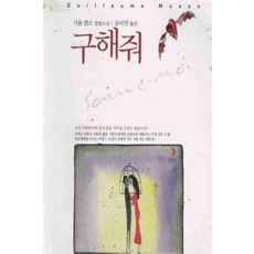 /상태중급/(중고)구해줘 기욤뮈소(단편) 밝은세상/일반소설/
