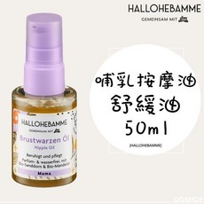 HALLOHEBAMME 哺乳按摩油, 1個