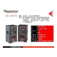 AudioKing AK-1201S 專業演出用三音路三單體喇叭