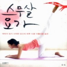 [개똥이네][중고-상] S-book 스무살 요가