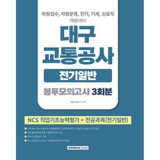 2026 대구교통공사 봉투모의고사 3회분 [전기일반] : 신입사원 차량검수/차량운영/전기/기계/신호직 채용대비 NCS직업기초능력평가+전공과목(전기일반), 서원각