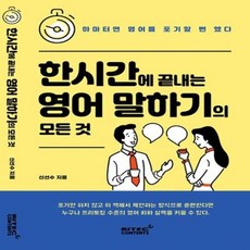한시간에 끝내는 영어 말하기의 모든 것:하마터면 영어를 포기할 뻔 했다, 리텍콘텐츠, 신선수 저