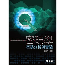 《書本熊》密碼學：密碼分析與實驗（第三版） 鄧安文 9789864639960