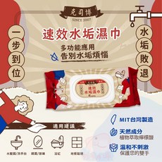 克司博 速效水垢濕巾 60抽 台灣製造, 1個