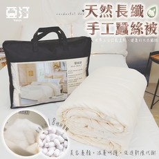 亞汀 長纖手工蠶絲被 舒柔透氣冬被