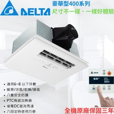 台達電 豪華型400 VHB40ADMT-AD VHB40BDMT-AD 浴室遙控暖風機 原廠保固 遙控型 韻律風門