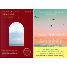 삶으로 다시 날아오르기 + 모든 삶은 흐른다 세트 (전2권)