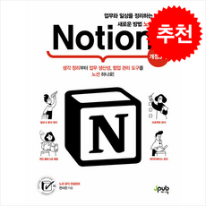 [추천도서] [개정3판] 업무와 일상을 정리하는 새로운 방법 노션 Notion + 쁘띠수첩 증정, 제이펍, 전시진